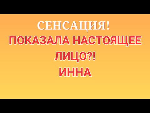 Видео: Инна Судакова \ Сенсация! \Показала настоящее лицо?! \Inna Sudakova \Обзор \Разбор