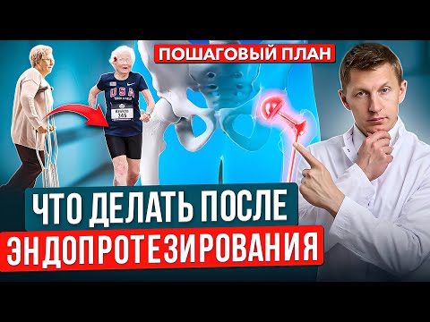 Видео: Как быстро стать на ноги после замены тазобедренного сустава. Реабилитация после эндопротезирования.