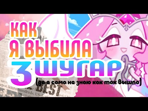 Видео: ИСТОРИЯ КАК Я ВЫБИЛА 3 ШУГАР | ШУГАР БАННЕР КОРМИТ