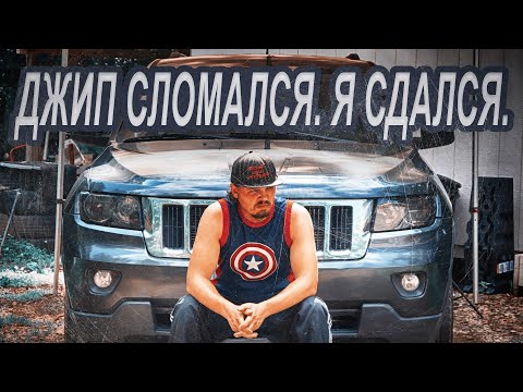 Видео: Джип сломался, я сдался
