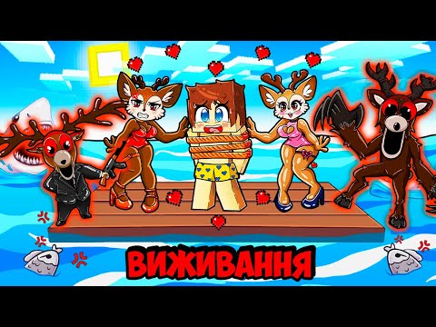 Видео: 🇺🇦 ВИЖИВАННЯ НА ПЛОТУ С ЗАКОХАННОЮ ОЛЕНІХОЮ З 99 НОЧЕЙ У ЛІСІ У МАЙНКРАФТ! КРАСТІ MINECRAFT