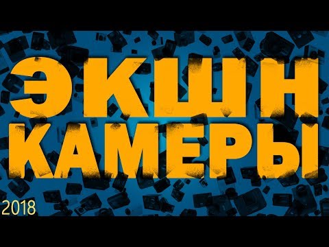 Видео: ЭКШН КАМЕРЫ | 2018 год, всё самое интересное