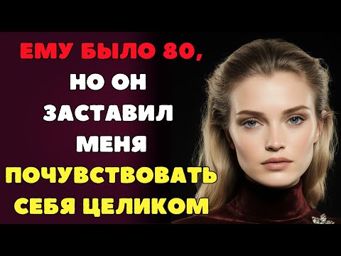 Видео: То, что со мной случилось, когда я ухаживал(-а) за 80-летним мужчиной, тебя шокирует.