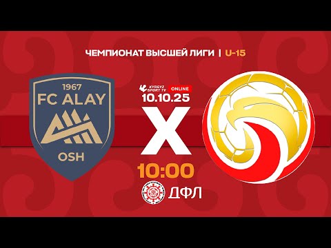 Видео: Алай – АФиМ | Чемпионат высшей лиги КР U-15