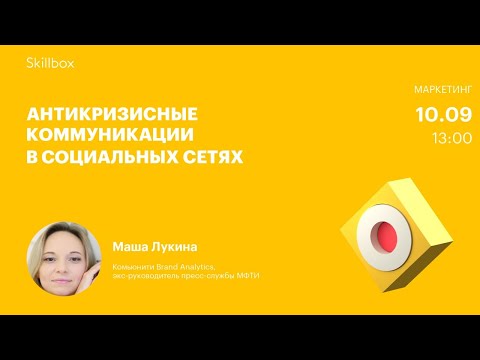 Видео: Как бренду отвечать на негатив в социальных сетях: антикризисные коммуникации