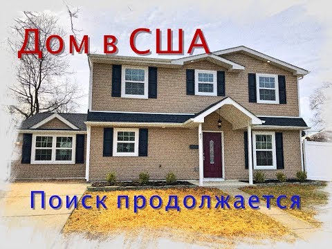 Видео: Очередной просмотр домов. Может быть...