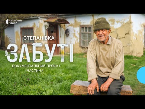 Видео: «Тут я відпочиваю» : усамітнене життя пенсіонера у селі на три двори I «Забуті»