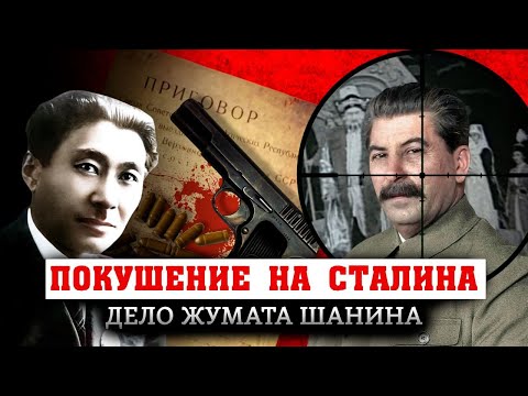 Видео: Сталин и Шанин. Покушение на генсека. За что репрессировали основателя казахского театра?