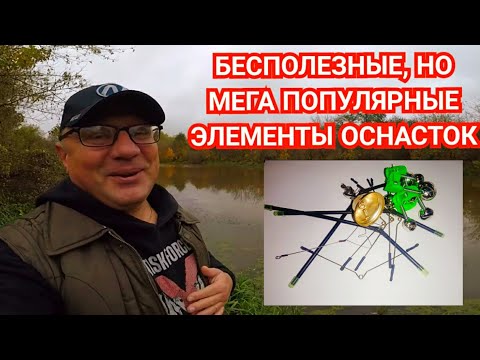 Видео: 3 Бесполезных, но Мега Популярных Элемента Оснастки для Донной Ловли