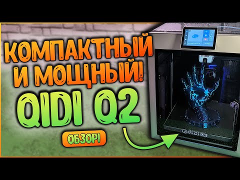 Видео: QIDI Q2 | КОМПАКТНЫЙ И МОЩНЫЙ 3D ПРИНТЕР | СОПЛО 370 °С 🔥🔥🔥