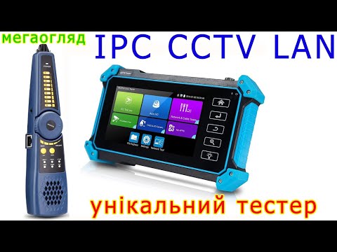Видео: Унікальний IPC/CCTV тестер PEGATAH TISAN TI-N9652C: частина перша