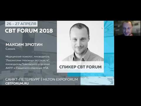 Видео: КПТ: Терапия депрессий. Максим Зрютин.