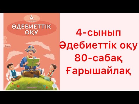 Видео: 4-сынып Әдебиеттік оқу 80-сабақ Ғарышайлақ