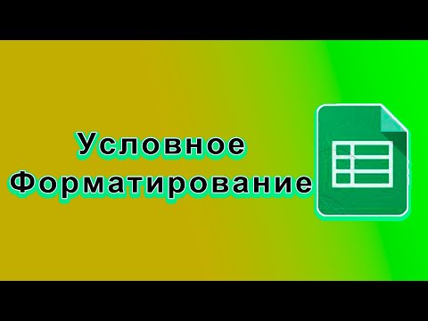 Видео: Как работать с условными форматированиями в гугл таблицах