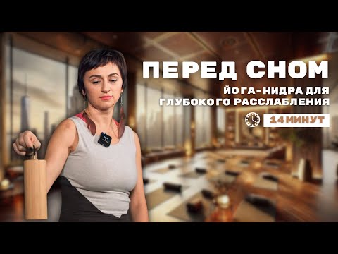 Видео: Йога нидра для глубокого расслабления. Создание намерения на здоровье, красоту и удачу. Йога-нидра