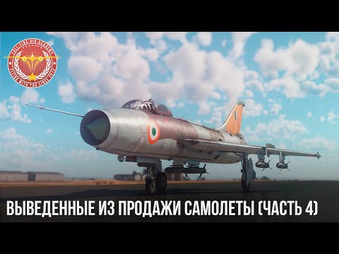 Видео: ВЫВЕДЕННЫЕ ИЗ ПРОДАЖИ САМОЛЕТЫ в WAR THUNDER (часть 4)