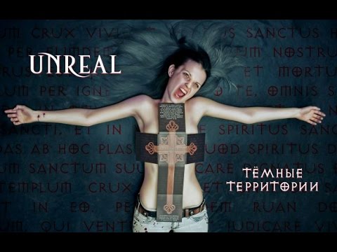 Видео: Unreal - Тёмные территории (видеопрезентация саундтрека)