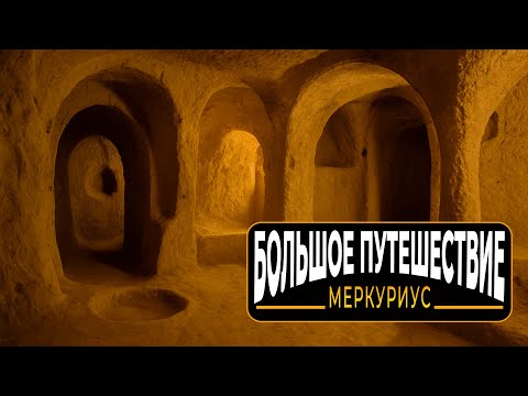 Видео: Подземный город Меркуриус