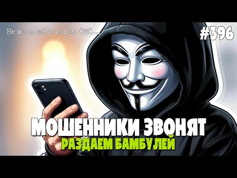 Видео: РАЗДАЕМ БАМБУЛЕЙ | РАЗВОДИМ МОШЕННИКОМ | ОЧЕРЕДНОЙ ВЫПУСК РАЗГОВОРОВ С МОШЕННИКАМИ | ИОСИФФФ ТУТ!