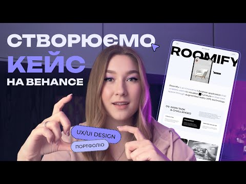 Видео: Портфоліо UX/UI дизайнера на Behance: Створюю кейс і ділюсь порадами