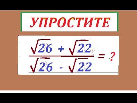 Видео: Упростите выражение (√26 + √22)/(√26 - √22)