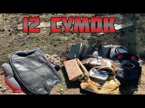 Видео: Что можно НАЙТИ в выкинутых и ПОТЕРЯННЫХ сумках?