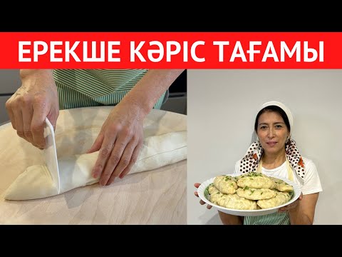 Видео: Ерекше КӘРІС тағамының ҚҰПИЯСЫН АШТЫМ! Дәмі тіл үйіретін, БАЛАЛАРЫМНЫҢ сүйіп жейтін АСЫН дайындадым.