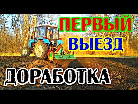 Видео: Почвофреза БОМЕТ Трактор МТЗ Беларус 920 ДОРАБОТКА ПЕРЕДЕЛКА Вспашка фрезирование почвы #vseklevo