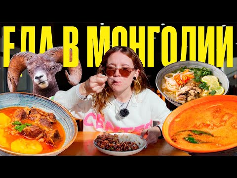 Видео: Что едят в Монголии? Бараний чай, бузы, хушуур, мясо, тесто, мясо, тесто и немного огурцов!