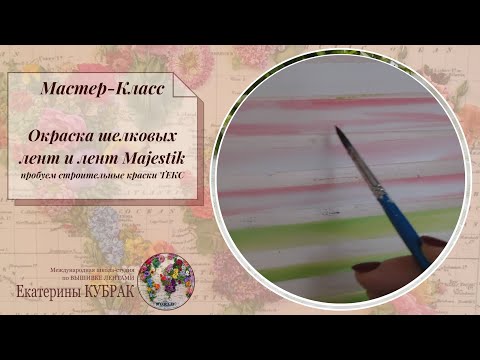 Видео: ВЫШИВКА ЛЕНТАМИ Окраска шелковых лент и лент MAJESTIK