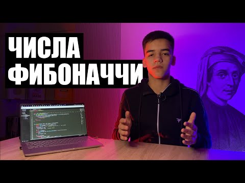 Видео: Числа Фибоначчи на СИ