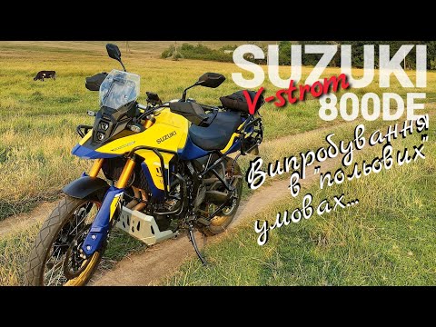 Видео: Перші емоціі від тесту SUZUKI V-strom 800DE в реальних умовах мотоподорожі