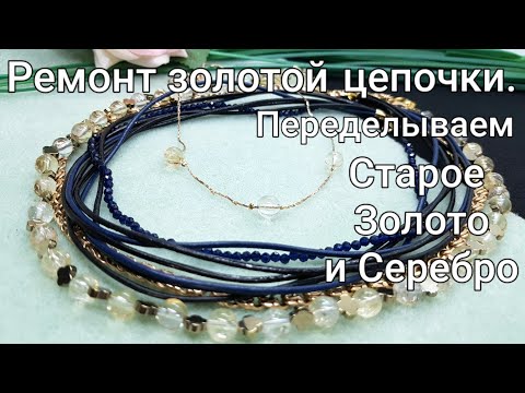Видео: Челлендж. "Переделываем старое золото и серебро". Дадим новую жизнь. Колье из шнуров и цепочки.