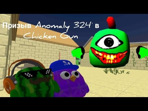 Видео: Призыв Anomaly 324 В Chicken Gun! Аномалия 324 в Chicken Gun и это Правда Страшно 😱