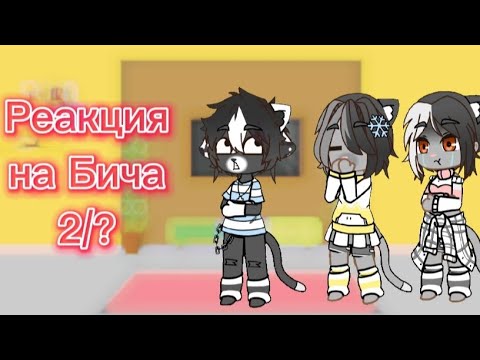 Видео: {•🍵Реакция семьи Бича на него|2/?🍵•}