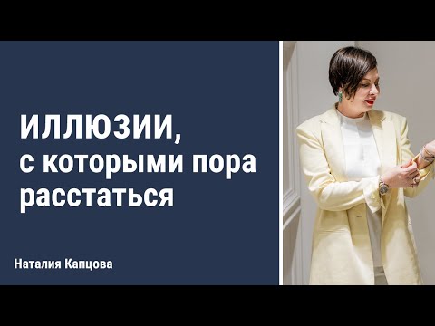 Видео: Иллюзии, с которыми пора расстаться | Наталия Капцова