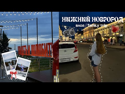 Видео: VLOG НИЖНИЙ НОВГОРОД/остались без связи на 2 дня??/семейный трип