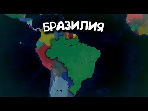 Видео: Бразилия. в Age of History 2. Прохождение Age of Civilization 2.