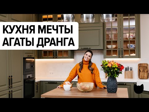 Видео: 🔥Как живёт Агата Дранга: честный румтур по кухне актрисы