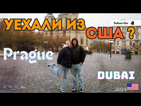 Видео: Уехали из Америки? ПРАГА и ДУБАЙ влог