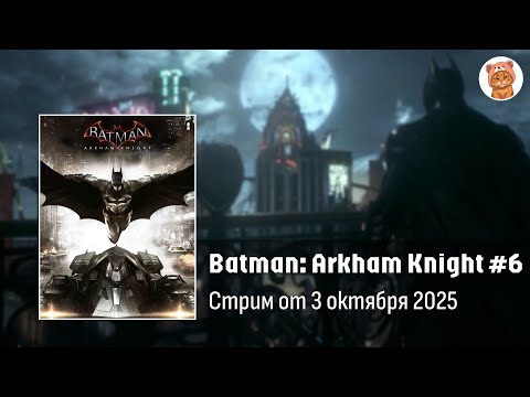 Видео: Прохождение Batman Arkham Knight #6, финал? | Стрим Orli_o