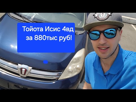 Видео: Тойота Исис 4WD по низу рынка! Какой он? Давайте посмотрим какой Исис можно привезти за 850+ тыс руб