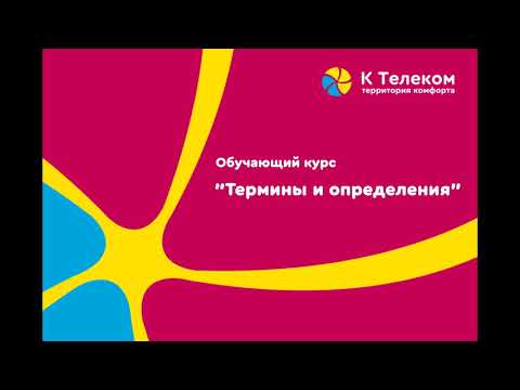 Видео: Видеокурс Термины и определения