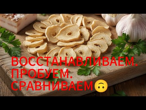 Видео: СУШЁНЫЙ ЧЕСНОК -ЖГУЧЕСТЬ И АРОМАТ