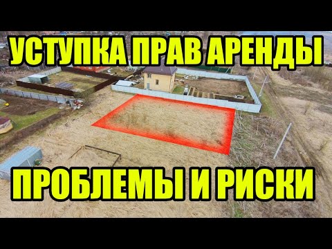 Видео: ПРОБЛЕМЫ И РИСКИ ПЕРЕУСТУПКИ ПРАВ АРЕНДЫ НА ЗЕМЕЛЬНЫЙ УЧАСТОК В 2024 ГОДУ