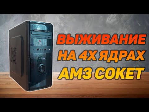 Видео: Выживание на АМ3 и Phenom II X4 955 в 2020 году