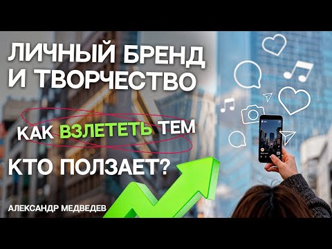 Видео: ПОЧЕМУ БОЛЬШИНСТВО НИКОГДА НЕ ДОБЬЁТСЯ УСПЕХА: Секреты личного бренда