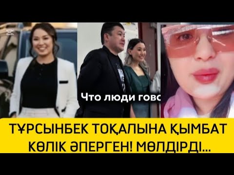 Видео: ТҰРСЫНБЕК ТОҚАЛЫНА СУ ЖАҢА КӨЛІК ӘПЕРДІ 