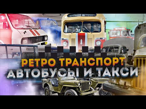 Видео: От автобуса в такси – Музей транспорта Москвы