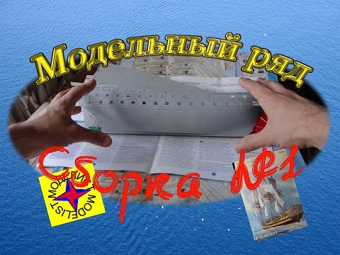 Видео: Стендовая модель корабля Глория. "Моделист". Обзор часть первая. Модельный ряд.